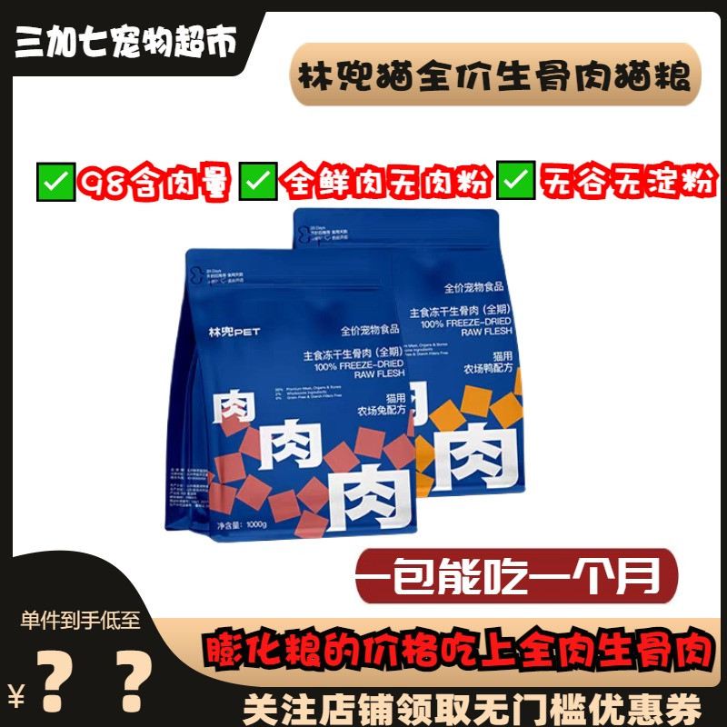 林兜猫主食冻干生骨肉猫粮全价主食冻干升级双倍高蛋白猫咪高肉