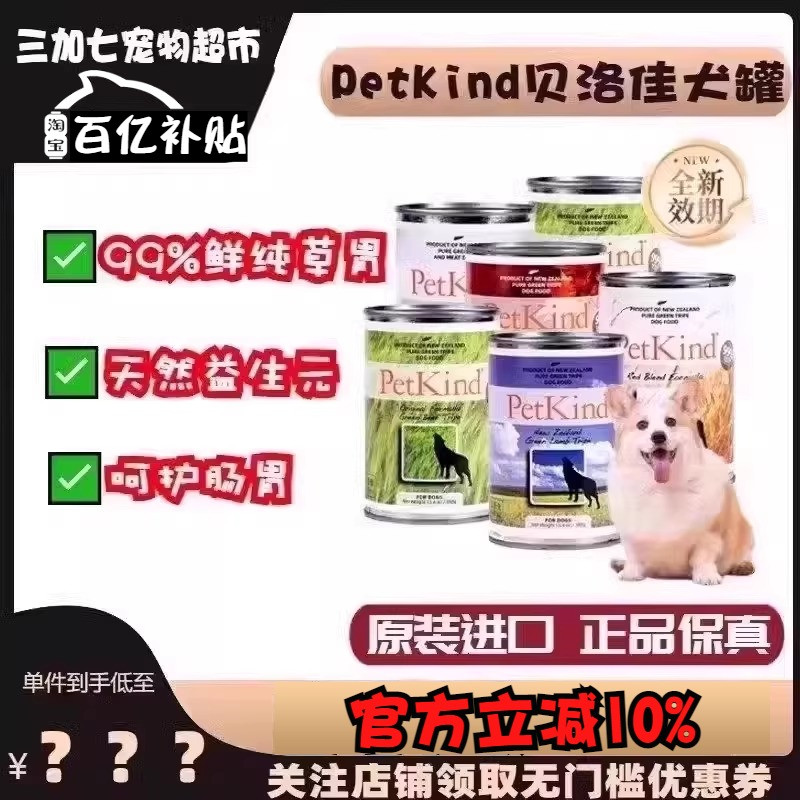 petkind贝洛佳狗罐头狗狗纯草胃臭味罐羊肚牛肚鹿肚配方湿粮狗罐