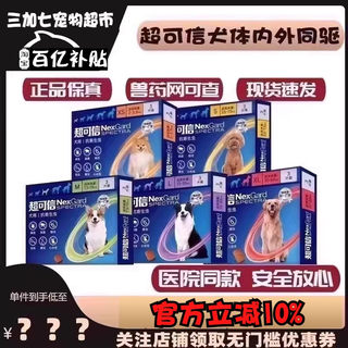 超可信驱虫药狗狗体内外宠物幼犬金毛同驱二合一泰迪体内体外一体
