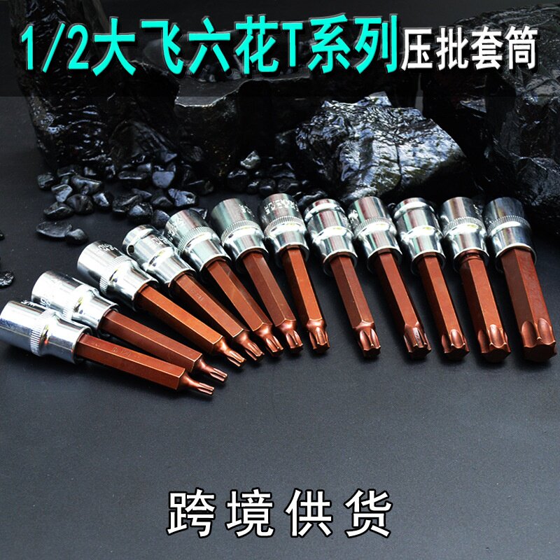 梅花内六角加长T型压批套筒1/2大飞星型批头12.5接口花键