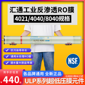 汇通商用工业ULP31 4040RO膜反渗透滤芯8040膜纯水机过滤器净水器