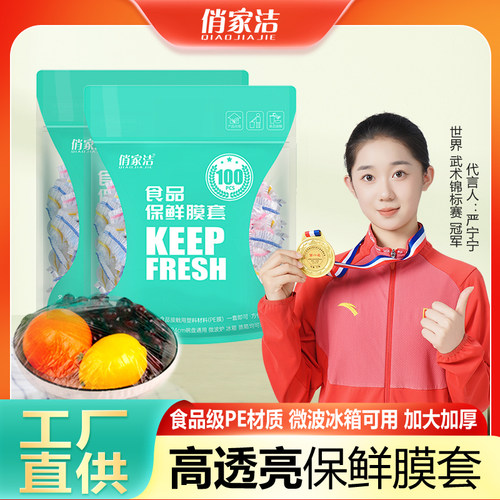食品级保鲜膜套俏家洁