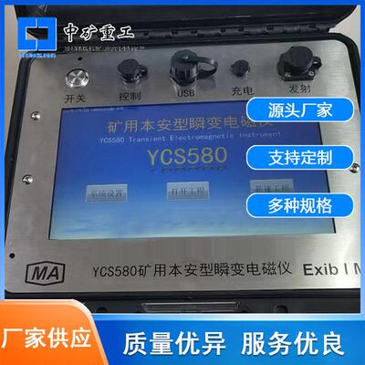 现货供应矿用瞬变电磁仪 智能精密型YCS580矿用本安型瞬变电磁