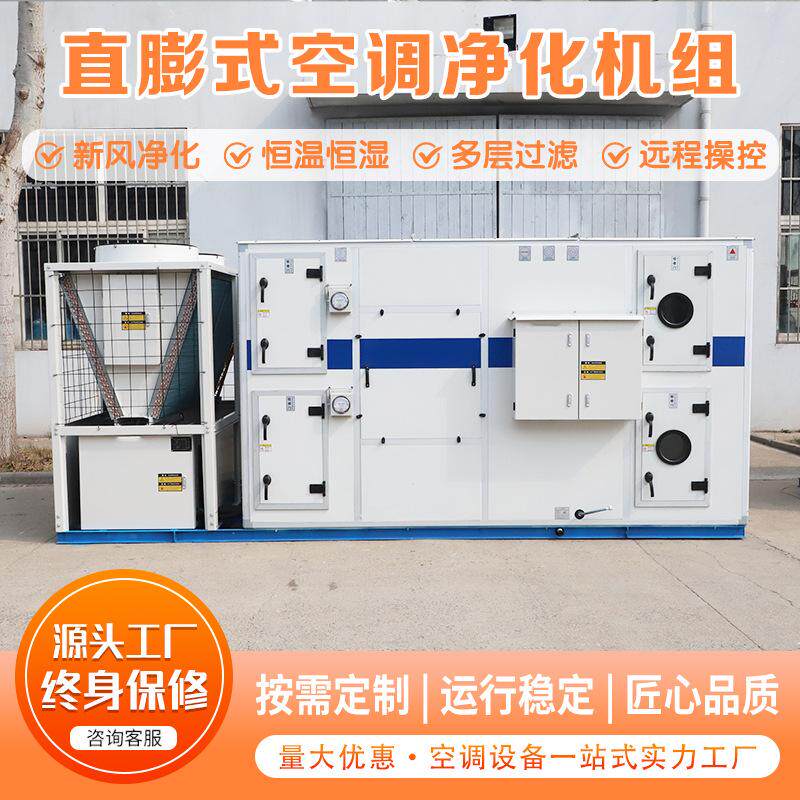 屋顶式空调机组 工业厂房冷暖一体式商用空调设备 直膨式净化空调