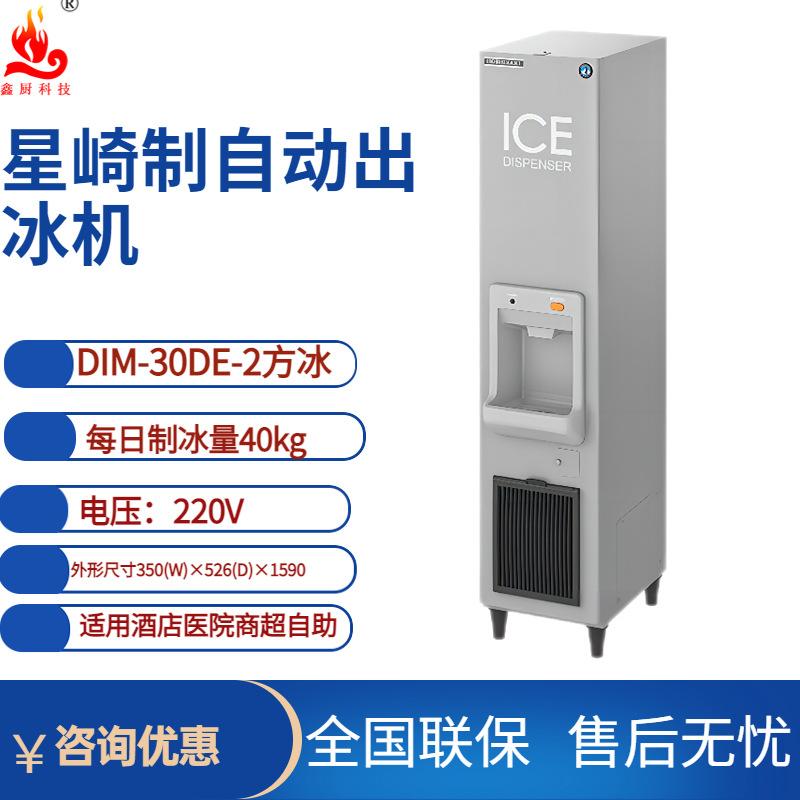 星崎自动出冰机DIM-30DE-2碎冰冰块机小型立式原装进口出冰机40kg