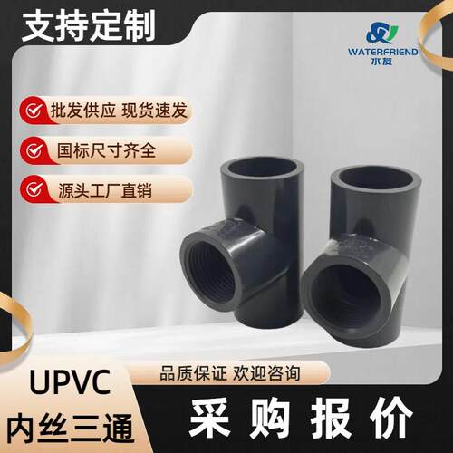 浙江水友内丝三通PVC内丝三通方明UPVC天乐塑胶方明塑胶