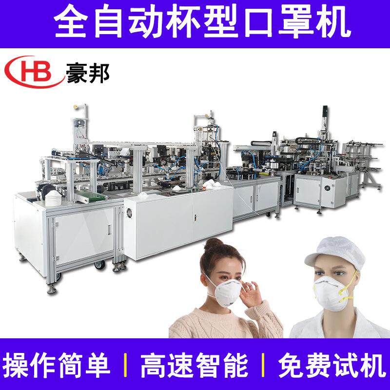 全自动杯型口罩机生产厂家KN95立体口罩机超声波杯型口罩机一体机