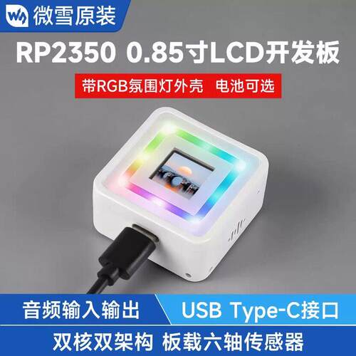 微雪 树莓派 RP2350开发板 0.85寸LCD显示屏 IPS 65K彩色 RGB灯效