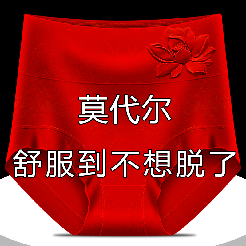 红色莫代尔内裤女本命年高腰塑身7A级抑菌胖妈妈三角短裤头大红色