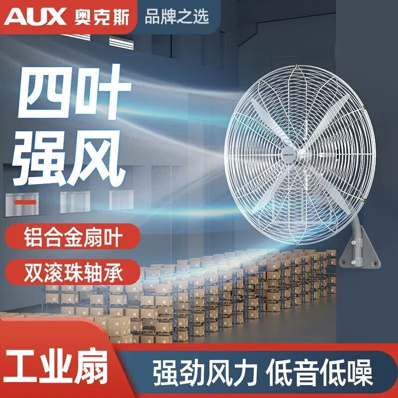 奥克斯工业风扇挂墙式大功率牛角