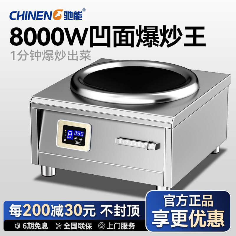 驰能商用电磁炉8000W大功率凹面8