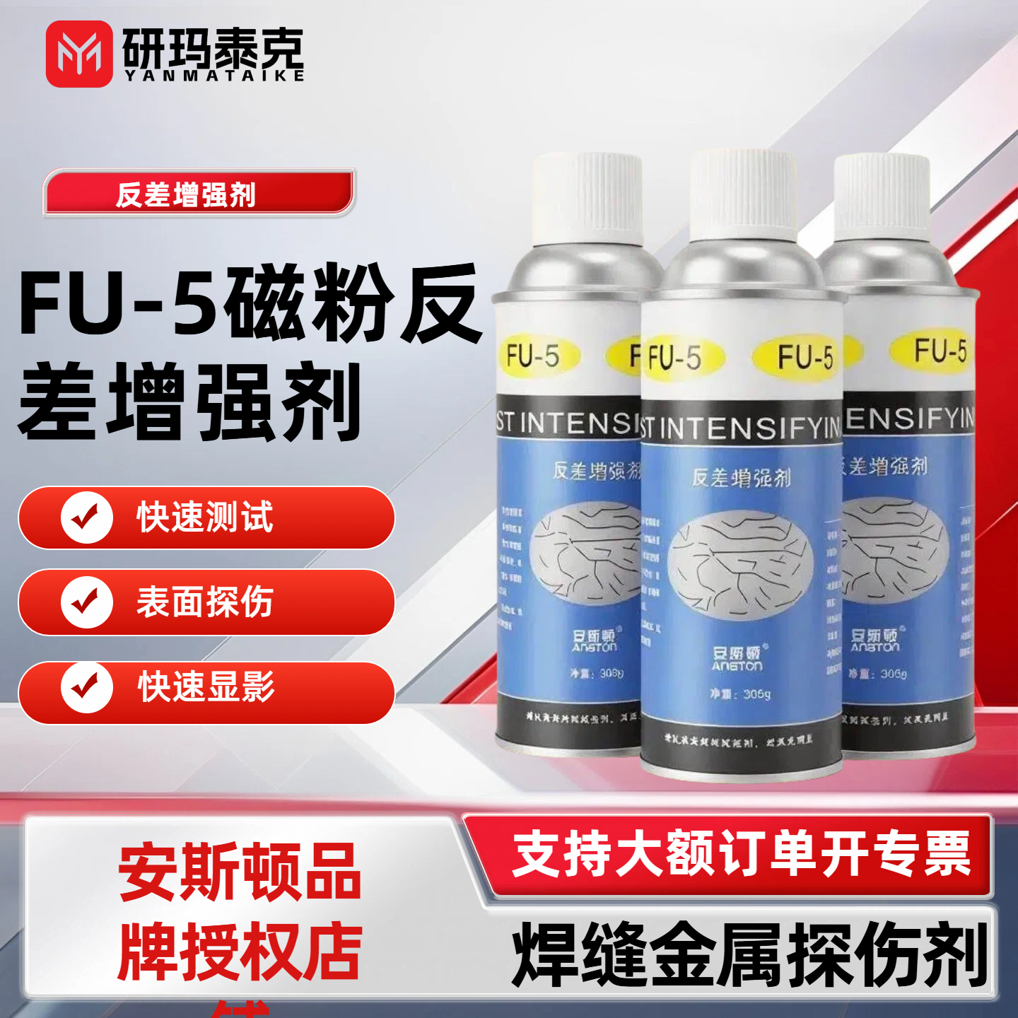 安斯顿正品FU-5反差增强剂三维扫描抄数剂探伤反差增强剂底漆手喷