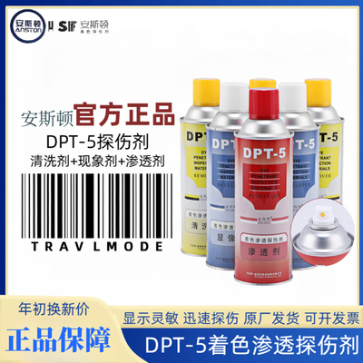 【正品现货】安斯顿DPT-5 着色渗透探伤剂  清洗剂 显像剂 渗透剂