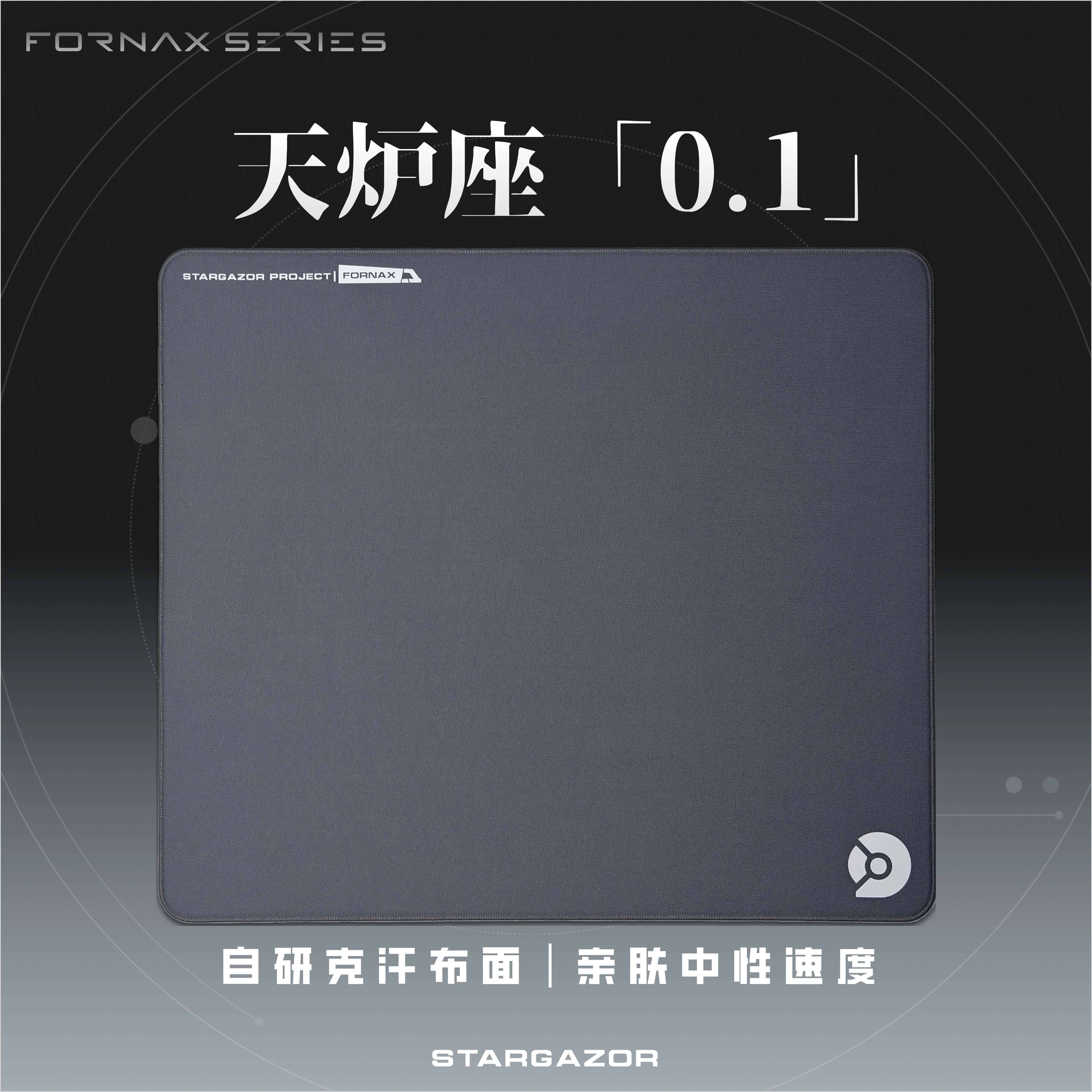 「天炉座0.1」观星者自研防汗面料中性亲肤电竞鼠标垫瓦CS三角洲
