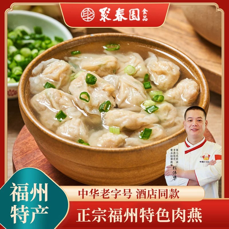 聚春园福州特产肉燕福福建馄饨纯手工老字号肉燕云吞250g扁肉包肉