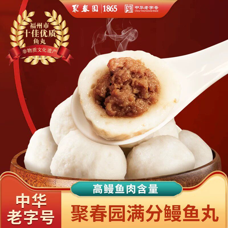 聚春园福州鱼丸手工纯鱼丸福州火锅必备食材丸子福州特产鳗鱼丸