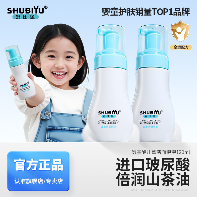 舒比兔儿童洗面奶女孩洗脸专用小宝宝氨基酸泡泡洁面泡沫男童护肤,婴童洗护,儿童洗面奶,淘宝优惠券,粉丝福利购,淘宝优惠卷