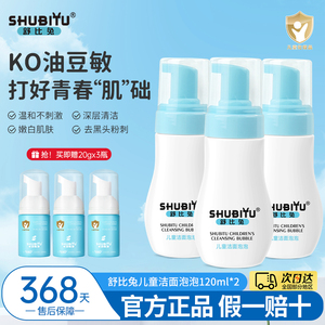 舒比兔儿童洗面奶女孩青少年专用青春期男童泡泡洁面泡沫护肤品