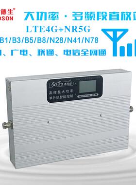全网通4GLTE+5GNR 移动电信联通广电大功率 手机信号放大器直放站
