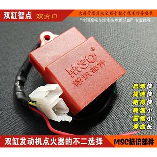 智能不限速直流点火器 不二选择 MSC 两缸发动机点火器 双缸智点