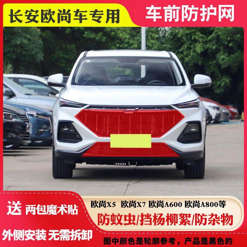 适用长安欧尚X7水箱防虫网欧尚X5防柳絮网欧尚X70 PLUS中网防虫网