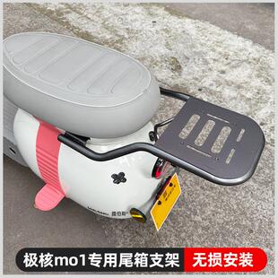适用极核MO1尾箱极核电动车MO1后备箱MO1后尾架MO1电轻摩改装配件