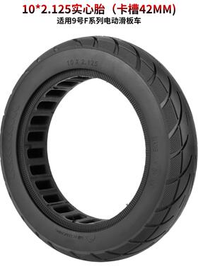 10*2.125实心轮胎10寸9号防爆轮胎F20/F25/F30/F40电动滑板车专用