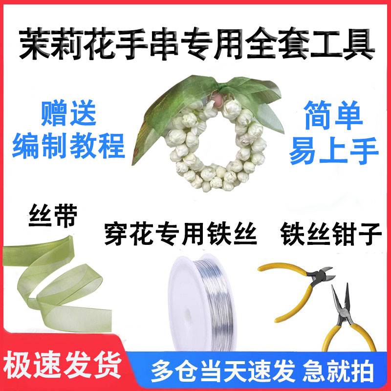 茉莉花手串材料手链新鲜茉莉花铁丝丝带工具花环diy手工摆摊材料