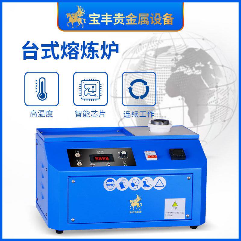 宝丰台式熔炼炉金银铜小型熔炼炉金属台式迷你熔炼设备厂家直供