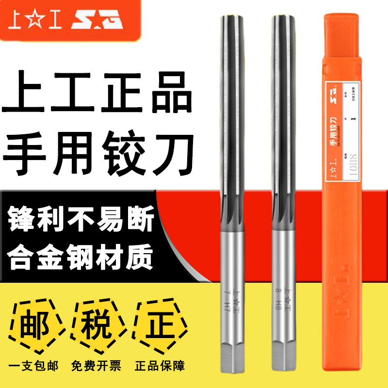 上工直柄手用铰刀假一赔十