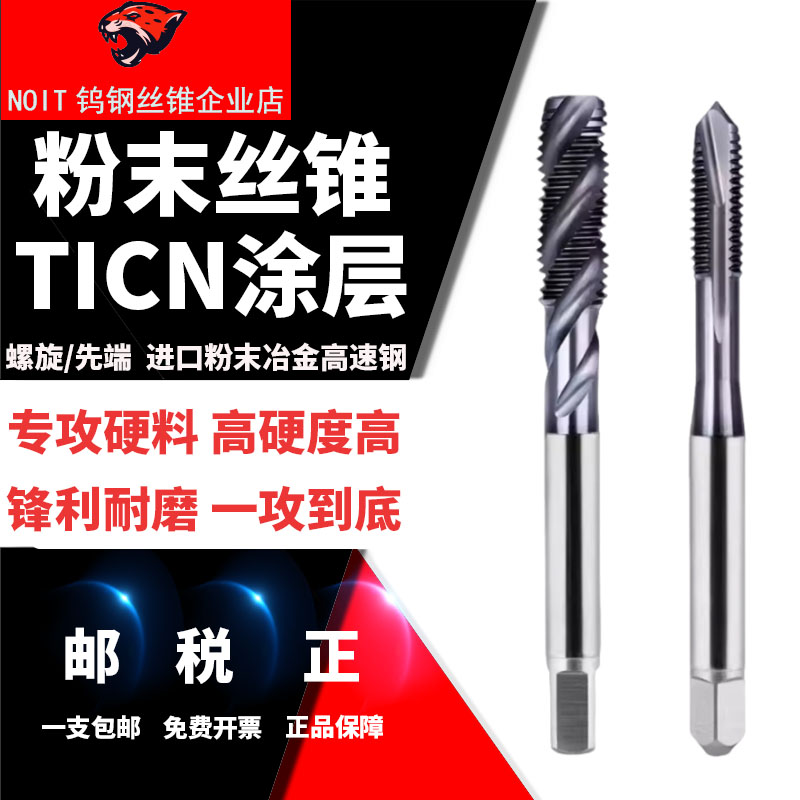 不锈钢专用粉末TICN涂层丝锥NOIT