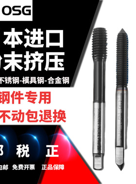 日本OSG进口粉末高速钢挤压丝锥丝攻挤牙M3M4M5M6M8M10M12不锈钢