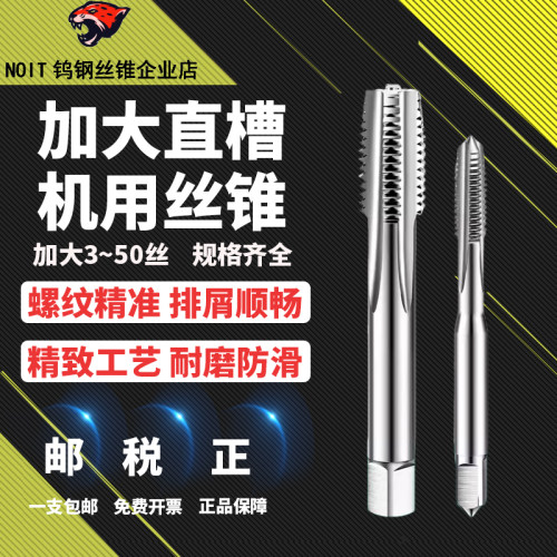 镀前加大直槽丝攻NOIT规格齐全