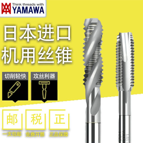 YAMAWA/螺旋先端丝锥/钢铁铜铝用