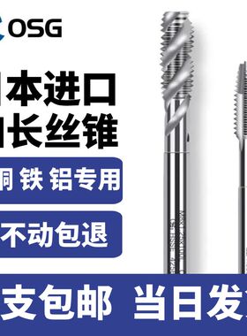 日本OSG进口加长螺旋先端机用丝锥丝攻长柄深孔丝锥M3M4M5M6M8M10