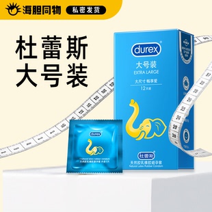 【海胆同物】杜蕾斯durex 大号装安全套大号男用避孕套