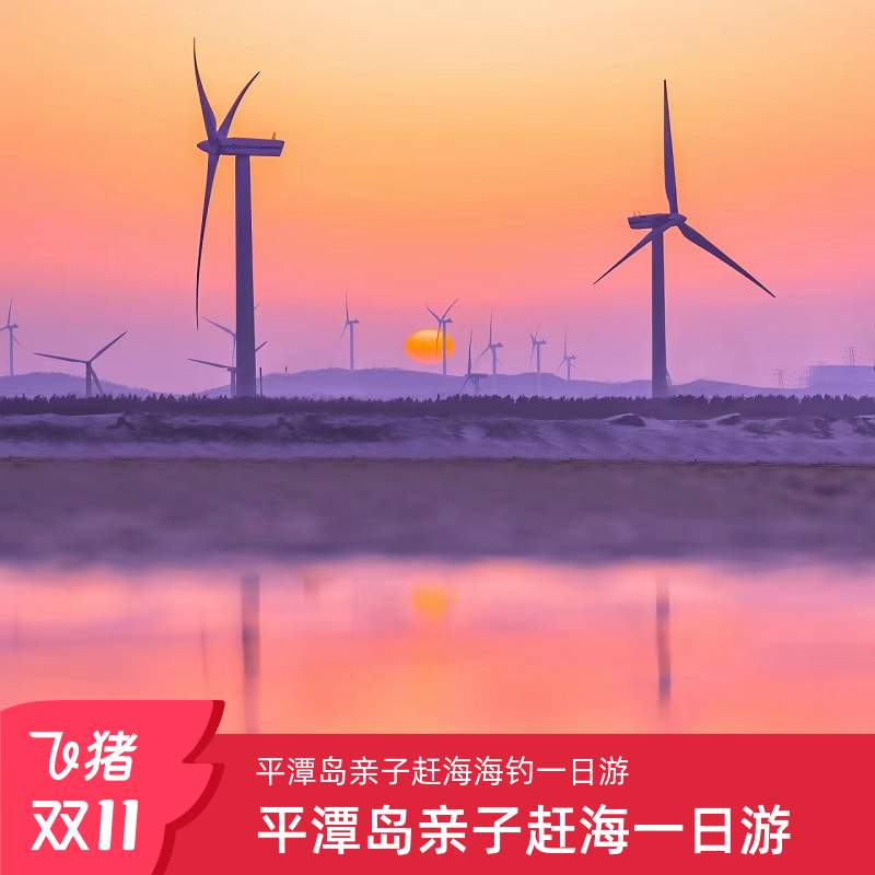 福州平潭岛一日游