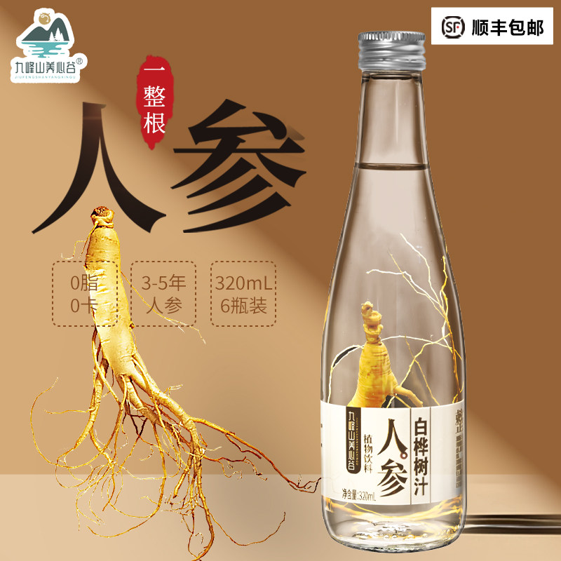 九峰山养心谷人参白桦树汁加整棵人参养生健康饮品木本植物饮料
