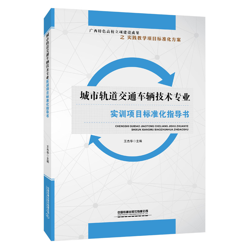 城市轨道交通车辆技术专业实训项目标准化指导书：王杰华 轨道车辆交通工程管理基础知识图书 大学专业书籍 中国铁道出版怎么看?