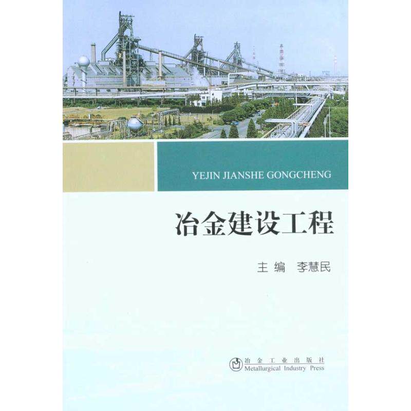 冶金建设工程李慧民  李慧民 主编 冶金金属工业生产制造过程步骤教程图书 地质专业知识书籍 冶金工业出版 9787502453558使用感如何?