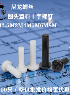 润榄十字尼龙螺丝M22.534568塑胶圆头机螺丝塑料盘头绝缘螺钉螺栓