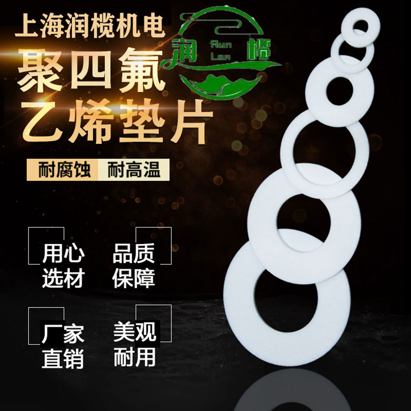 润榄四氟耐温防腐平垫垫片密封圈