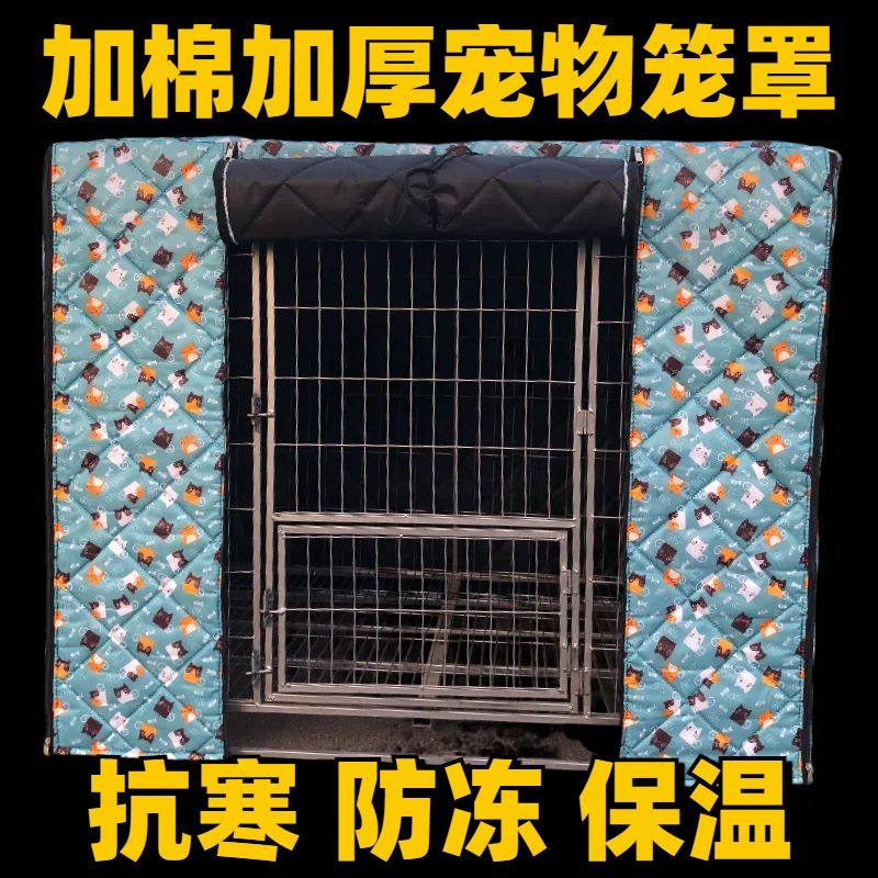宠物狗笼子罩子保暖冬季狗狗防水防雨狗窝笼子罩夏季遮阳防雨笼罩