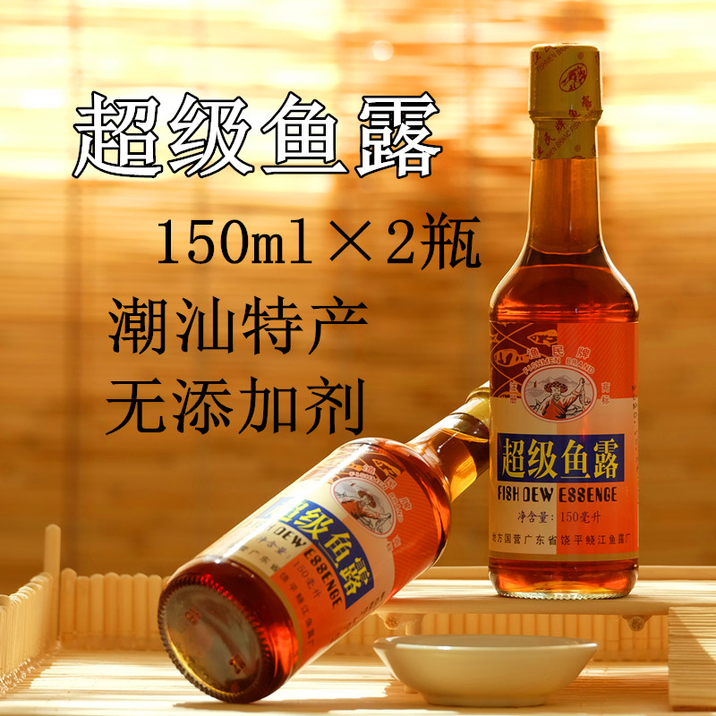 超级鱼露150ml*2瓶广东省潮汕饶平柘林特产渔民牌调料调味品包邮