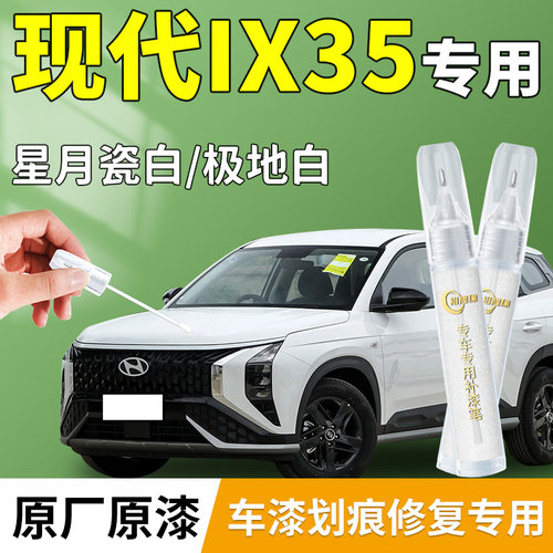 【现代ix35】原厂专用补漆笔
