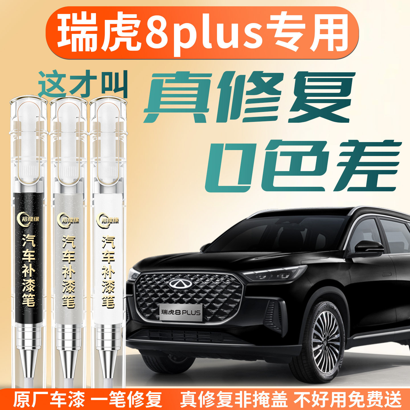 【瑞虎8plus】专用汽车补漆笔图片