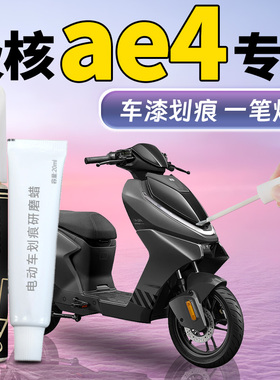 极核ae4补漆笔电动车专用补车漆划痕修复神器电摩改装件配件zeeho