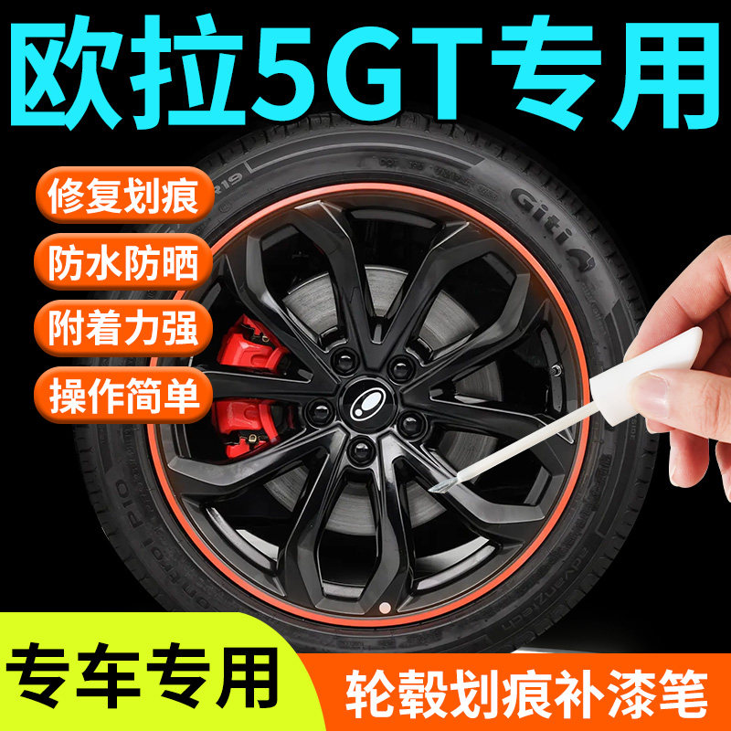 【欧拉5GT】专用轮毂补漆笔