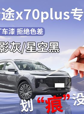 适用捷途X70PLUS补漆笔灰色黑色汽车原补车漆划痕修复神器改装件