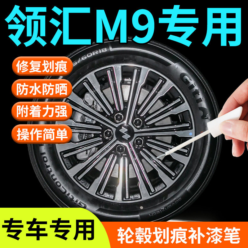 领汇M9轮毂剐蹭修复补漆笔汽车专用补车漆划痕修补金属防锈配件